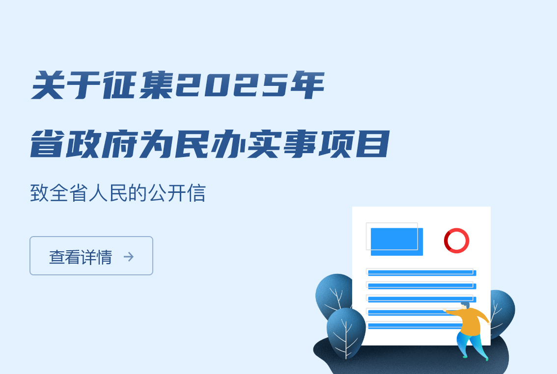關(guān)于征集2025年省政府為民辦實(shí)事項(xiàng)目致全省人民的公開信